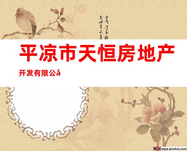 平凉市天恒房地产开发有限公司